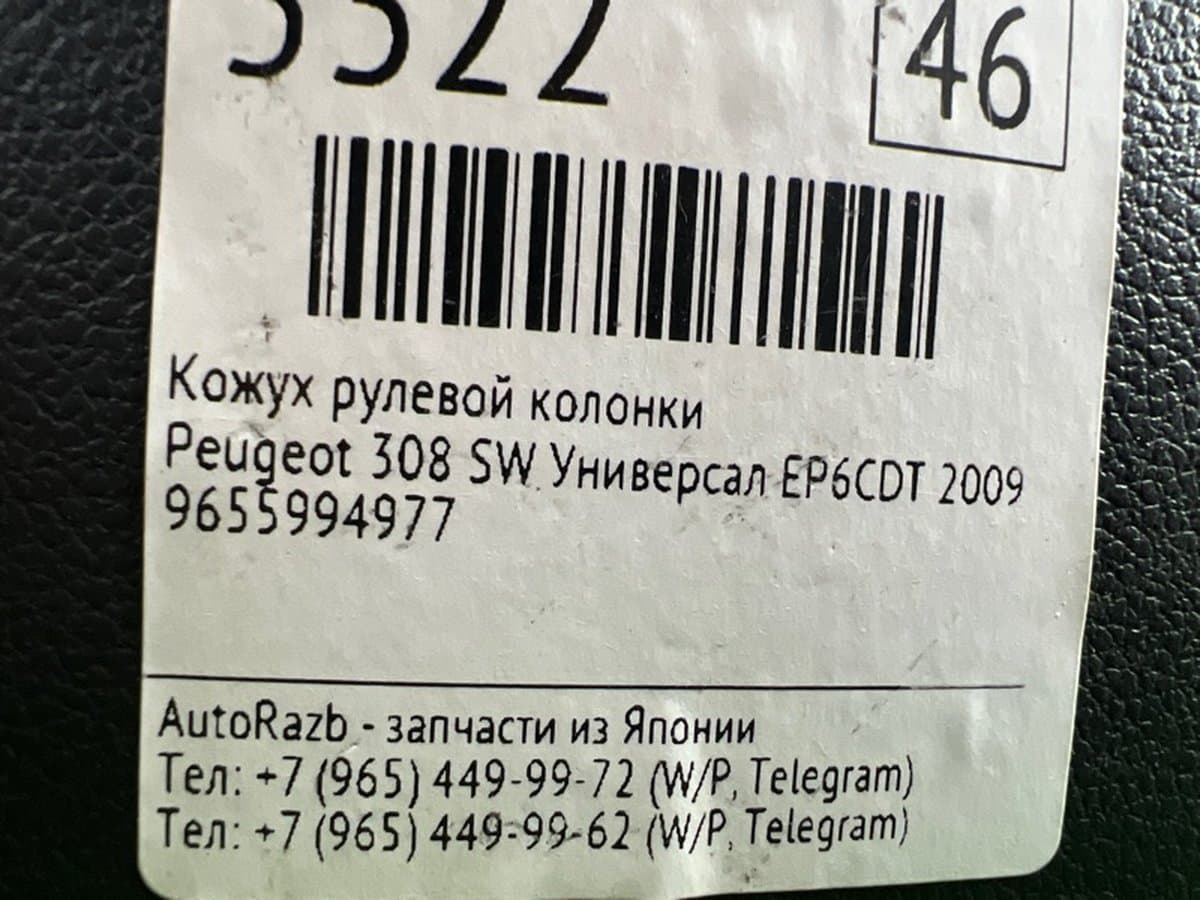 Кожух рулевой колонки — фото 2