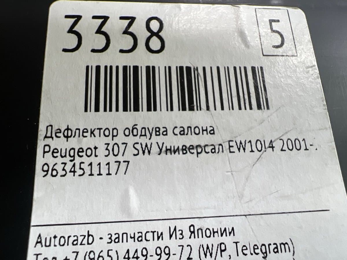 Дефлектор обдува салона — фото 2